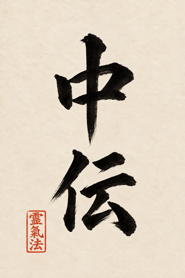 Shoden premiers enseignements du Reiki 初伝