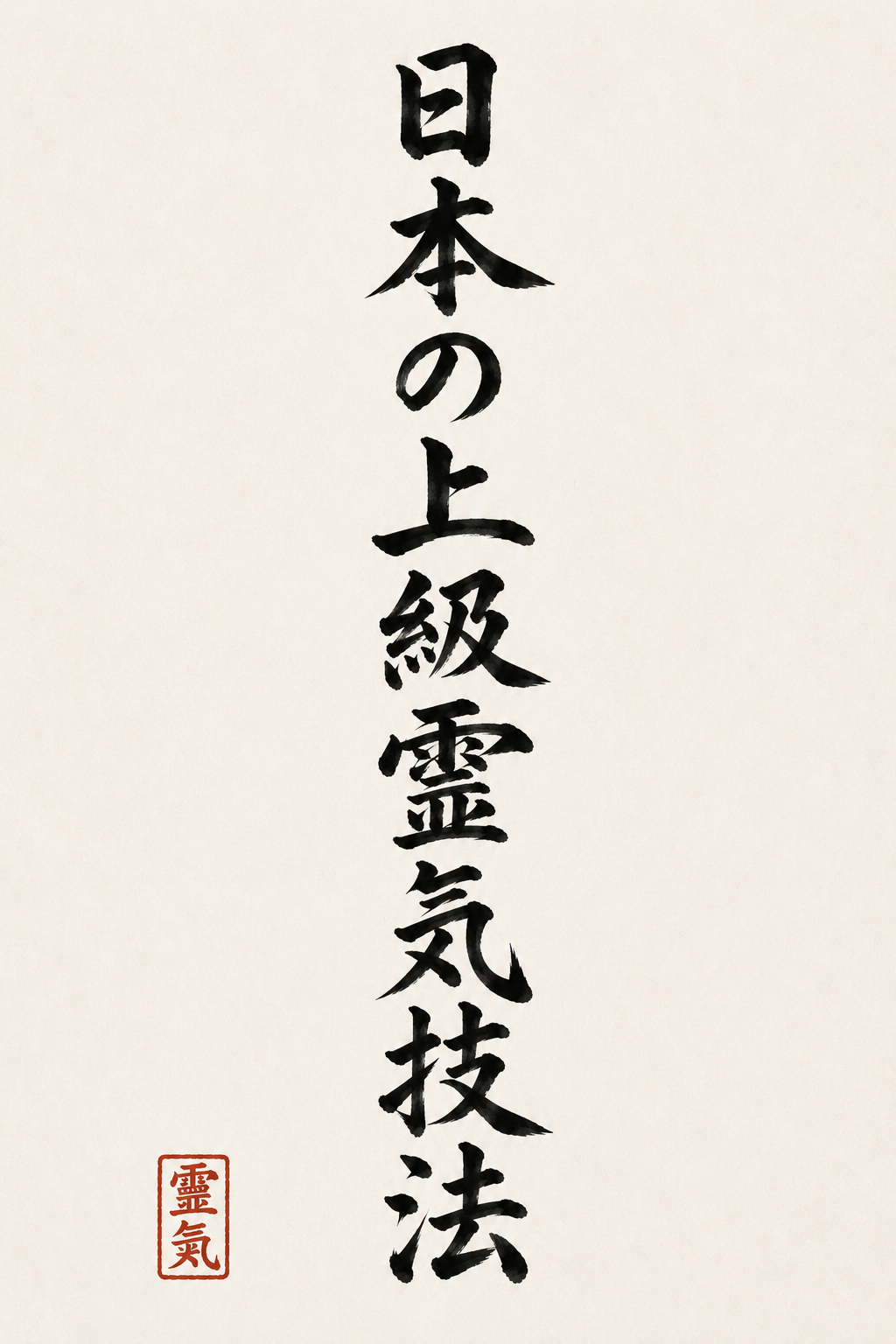 Techniques japonaise de Reiki にほん じょうきゅう れいき ぎほう
Nihon jōkyū reiki gihō